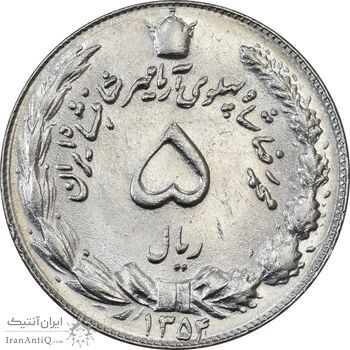 سکه 5 ریال 1354 آریامهر - AU58 - محمد رضا شاه