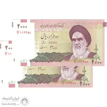 اسکناس 2000 ریال (جعفری - مظاهری) - جفت - UNC64 - جمهوری اسلامی