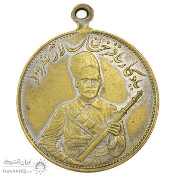 مدال یادبود باقر خان سالار مشروطه 1326 - EF - محمد علی شاه