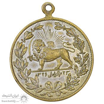 مدال یادبود باقر خان سالار مشروطه 1326 - EF - محمد علی شاه