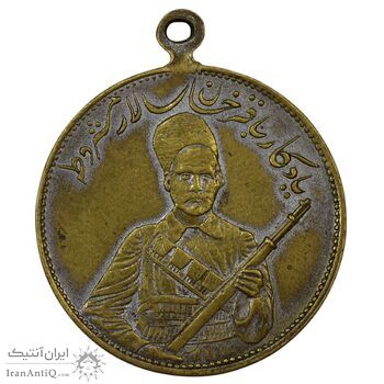 مدال یادبود باقر خان سالار مشروطه 1326 - EF - محمد علی شاه