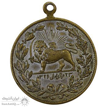 مدال یادبود باقر خان سالار مشروطه 1326 - EF - محمد علی شاه