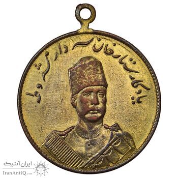 مدال یادبود ستارخان سردار مشروطه 1326 - VF - محمد علی شاه