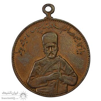 مدال یادبود صمصام سپهسالار مشروطه 1326 - EF - محمد علی شاه