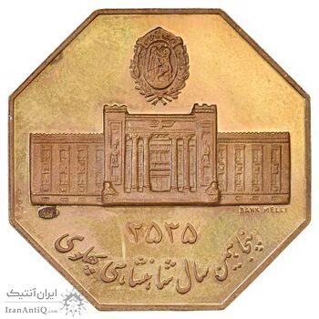 مدال برنز سایز 10 گرمی بانک ملی (نمونه) - هشت ضلعی - PF60 - محمد رضا شاه
