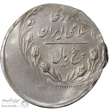 سکه 5 ریال 1367 (خارج از مرکز) - AU58 - جمهوری اسلامی