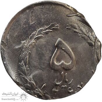 سکه 5 ریال 1367 (خارج از مرکز) - AU58 - جمهوری اسلامی