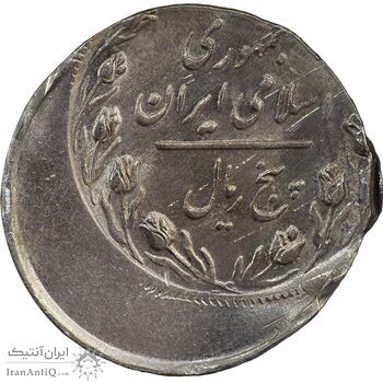 سکه 5 ریال 1367 (خارج از مرکز) - AU58 - جمهوری اسلامی