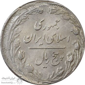 سکه 5 ریال 1360 پرسی (خارج از مرکز) - MS61 - جمهوری اسلامی