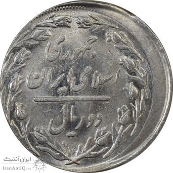 سکه 2 ریال 1360 (خارج از مرکز) - MS61 - جمهوری اسلامی سکه 2 ریال 1360 (خارج از مرکز) - MS61 - جمهوری اسلامی