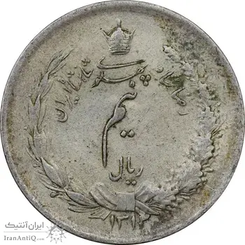 سکه نیم ریال 1312 - EF45 - رضا شاه