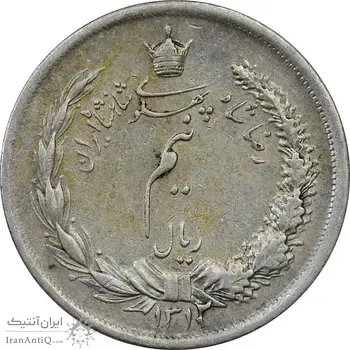 سکه نیم ریال 1312 - EF40 - رضا شاه