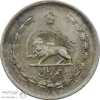 سکه نیم ریال 1312 - EF40 - رضا شاه