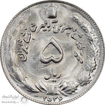 سکه 5 ریال 2536 آریامهر - MS63 - محمد رضا شاه