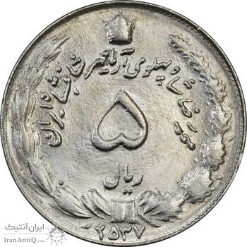 سکه 5 ریال 2537 آریامهر - MS63 - محمد رضا شاه
