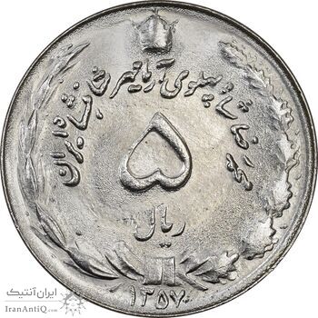 سکه 5 ریال 1357 آریامهر - MS63 - محمد رضا شاه سکه 5 ریال 1357 آریامهر - MS63 - محمد رضا شاه