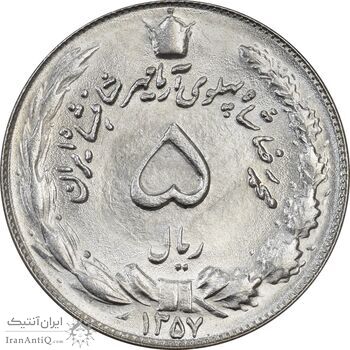 سکه 5 ریال 1357 آریامهر - MS62 - محمد رضا شاه