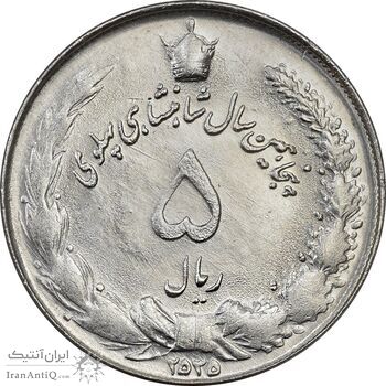 سکه 5 ریال 2535 پنجاهمین سال - MS62 - محمد رضا شاه