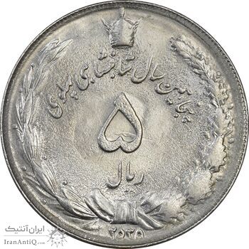 سکه 5 ریال 2535 پنجاهمین سال - MS62 - محمد رضا شاه