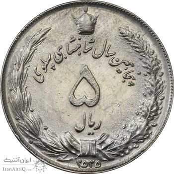 سکه 5 ریال 2535 پنجاهمین سال - AU58 - محمد رضا شاه