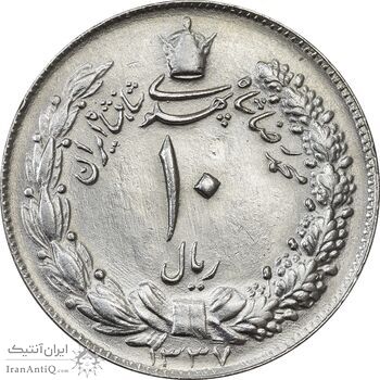 سکه 10 ریال 1337 - MS63 - محمد رضا شاه
