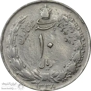 سکه 10 ریال 1338 - VF35 - محمد رضا شاه