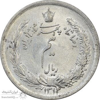 سکه نیم ریال 1312 - MS62 - رضا شاه