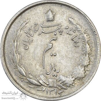 سکه نیم ریال 1313 - 3 تاریخ کوچک - AU55 - رضا شاه