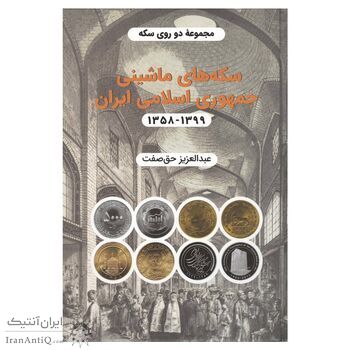 کتاب دو روی سکه، سکه های ماشینی جمهوری اسلامی ایران