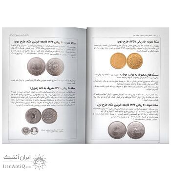 کتاب دو روی سکه، سکه های ماشینی جمهوری اسلامی ایران
