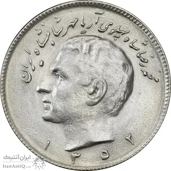 سکه 10 ریال 1352 (عددی) - MS62 - محمد رضا شاه