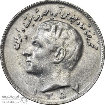 سکه 10 ریال 1357 - AU58 - محمد رضا شاه