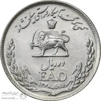 سکه 10 ریال 1348 فائو - MS62 - محمد رضا شاه
