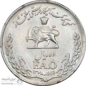 سکه 10 ریال 1348 فائو - EF45 - محمد رضا شاه