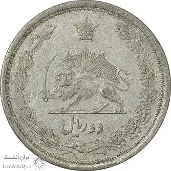سکه 2 ریال 1312 - AU55 - رضا شاه