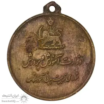 مدال آویز ورزشی برنز بسکتبال دختران - EF45 - محمد رضا شاه