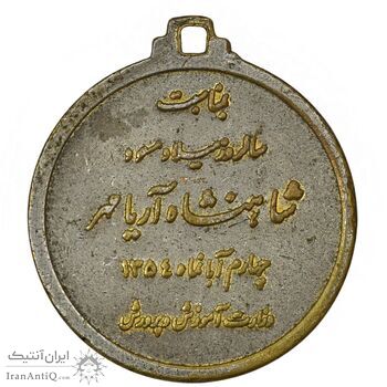 مدال یادبود میلاد شاهنشاه آریامهر 1354 - EF45 - محمد رضا شاه