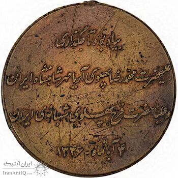 مدال برنز آویزی تاجگذاری 1346 (روز) بدون روبان - VF35 - محمد رضا شاه