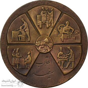 مدال برنز انقلاب سفید 1346 (بدون جعبه) - EF45 - محمد رضا شاه
