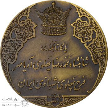 مدال برنز و نقره انقلاب سفید 1346 (با جعبه) - MS63 - محمد رضا شاه