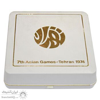 مدال یادبود بازی های آسیایی تهران 1353 (جعبه فابریک) - MS65 - محمد رضا شاه
