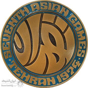 مدال یادبود بازی های آسیایی تهران 1353 (جعبه فابریک) - MS65 - محمد رضا شاه