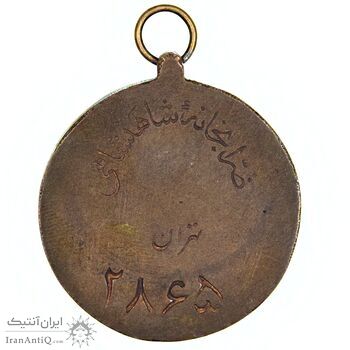 مدال آویزی برنز خدمتگزاران وزارت خانه ها - شماره 2865 - VF - محمد رضا شاه