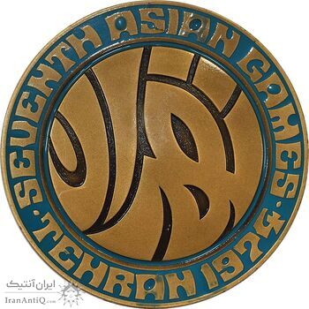 مدال یادبود بازی های آسیایی تهران 1353 - MS63 - محمد رضا شاه