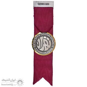 مدال آویز بازی های آسیایی تهران - AU - محمد رضا شاه