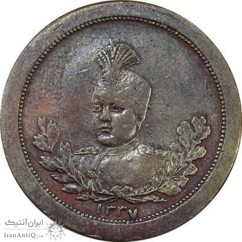 مدال برنز عزت غیرت 1337 - VF35 -  احمد شاه