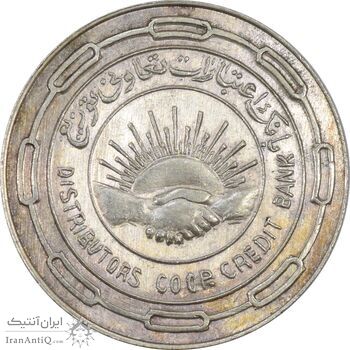 مدال نقره بانک اعتبارات تعاونی توزیع 1343 - MS63 - محمد رضا شاه