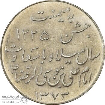 مدال یادبود میلاد امام رضا (ع) 1333 - MS62 - محمد رضا شاه