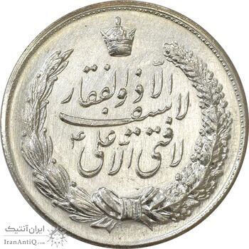 مدال نقره نوروز 1344 (لافتی الا علی) - AU58 - محمد رضا شاه