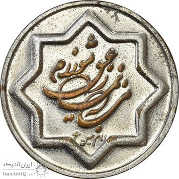 مدال یادبود طرح اقامه نماز جماعت 1373 - VF - جمهوری اسلامی مدال یادبود طرح اقامه نماز جماعت 1373 - VF - جمهوری اسلامی